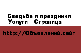 Свадьба и праздники Услуги - Страница 35 